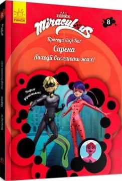 Купить Пригоди Леді Баг. Книга 8. Сирена Коллектив авторов