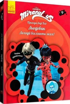 Купить Пригоди Леді Баг. Книга 9. Льодовик Коллектив авторов