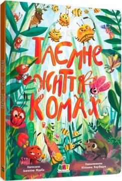 Купити Таємне життя комах Ангеліна Журба