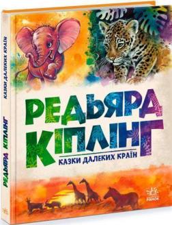 Купить Казки далеких країн Редьярд Киплинг