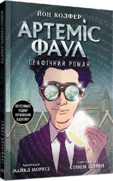 Купити Артеміс Фаул. Графічний роман Йон Колфер