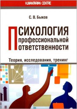 Купить Психология профессиональной ответственности. Теория, исследования, тренинг С.В. Быков