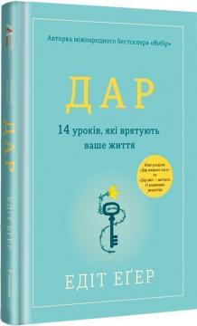 Купити Дар. 14 уроків, які врятують ваше життя Едіт Єва Еґер