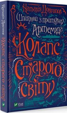 Купить Шпигунки з притулку «Артеміда».. Книга 2. Колапс старого свiту Наталья Довгопол