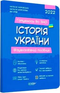 Купити Історія України. Візуалізований посібник Наталія Морозова, Наталія Харківська, Яні Егве