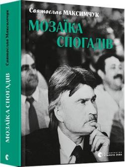 Купить Мозаїка спогадів Святослав Максимчук
