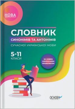 Купить Словник синонімів та антонімів сучасної української мови. 5–11 класи Марина Коновалова, Александра Богданова