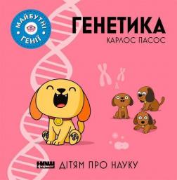 Купить Генетика Карлос Пасос