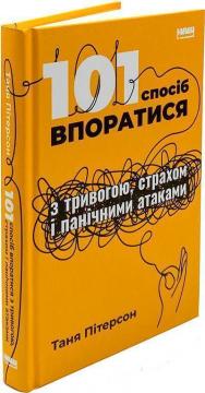 Купить 101 спосіб впоратися з тривогами, страхами й панічними атаками Таня Петерсон