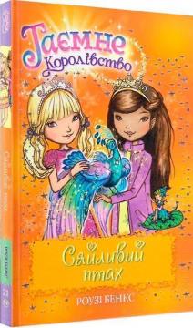 Купити Таємне Королівство. Книга 21. Сяйливий птах Рози Бенкс