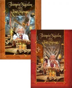 Купить Комплект Діда Свирида. 2 та 3 том Дед Свирид