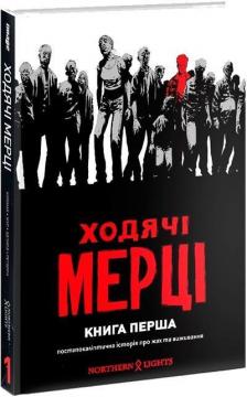 Купить Ходячі мерці. Книга 1 Роберт Киркман