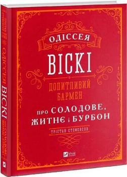 Купить Одіссея віскі: допитливий бармен про солодове, житнє і бурбон Тристан Стефенсон