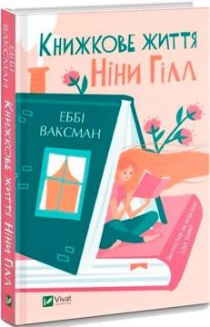 Купити Книжкове життя Ніни Гілл Еббі Ваксман