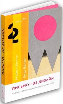 Купить Письмо — це дизайн: Як слова створюють досвід користування (UX) Майкл Меттс, Энди Велфл
