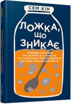 Купить Ложка, що зникає Сэм Кин