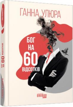 Купити Бог на 60 відсотків Ганна Улюра
