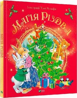 Купить Магія Різдва Сильвия Д’Ачилле