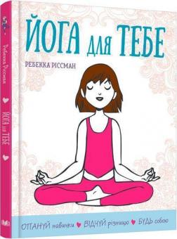 Купить Йога для тебе Ребекка Риссман