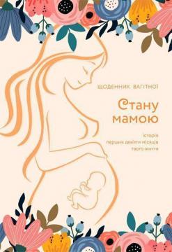 Купити Стану мамою: щоденник вагітної. Історія перших дев’яти місяців твого життя Олеся Шостак