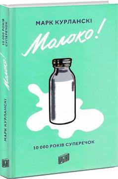 Купить Молоко! 10 000 років суперечок Марк Курлански