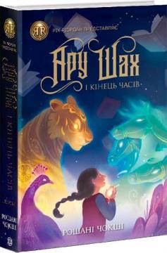 Купити Ару Шах і Кінець Часів. Книга 1 Рошаном Чокші