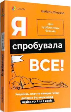 Купить Я спробувала все! Упертість, плач та напади гніву: долаємо без перешкод період від 1 до 5 років Изабель Филльоза