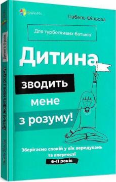 Купить Дитина зводить мене з розуму! Зберігаємо спокій у вік вередувань та впертості. 6–11 років Изабель Филльоза