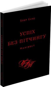 Купить Успіх без пітчингу. Маніфест Блэр Эннс