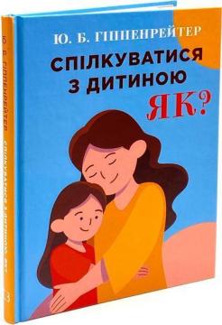 Купити Спілкуватися з дитиною. Як? Юлія Гіппенрейтер