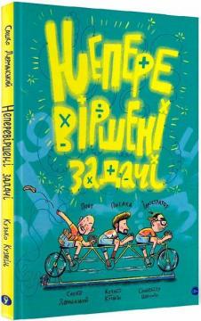 Купити Неперевіршені задачі Кузько Кузякин, Сашко Дерманський