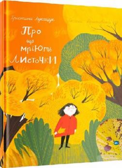 Купити Про що мріють листочки? Христина Лукащук