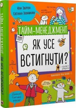 Купить Тайм-менеджмент. Як усе встигнути? Нина Зверева, Светлана Иконникова