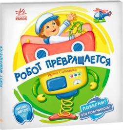 Купить Поверни! Что получилось? Робот превращается Ирина Солнышко