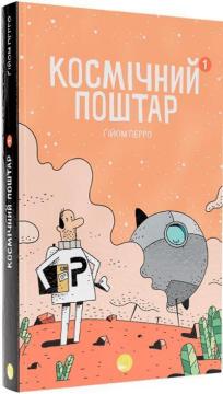 Купить Космічний поштар Гийом Перро