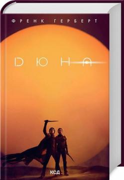Купити Дюна Френк Герберт