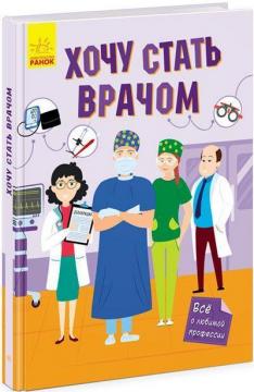 Купить Хочу стать врачом Коллектив авторов