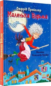 Купить Маленька Відьма Отфрид Пройслер