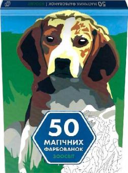 Купить 50 магічних фарбованок. Зоосвіт Коллектив авторов