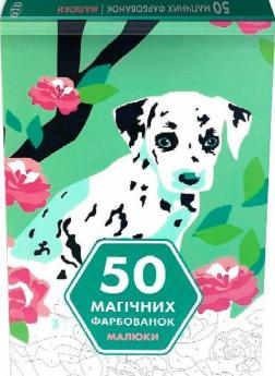 Купить 50 магічних фарбованок. Малюки Коллектив авторов