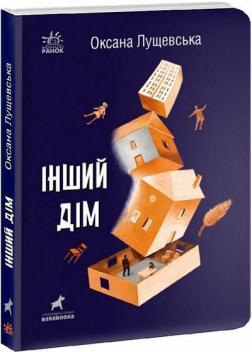 Купити Інший дім Оксана Лущевська