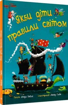 Купить Якби діти правили світом Линда Бейли