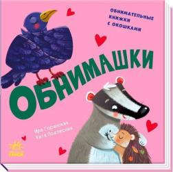 Купить Обнимашки Ирина Горянская, Катя Подлесная