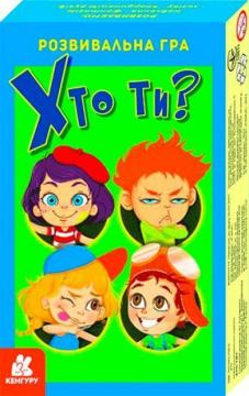 Купити Хто ти? Розвивальна гра Колектив авторів