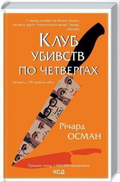Купить Клуб убивств по четвергах Ричард Осман