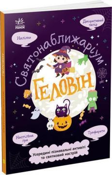 Купить Святонаближаріум. Геловін Г. Булгакова
