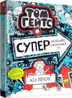 Купить Том Гейтс. Суперособливі смаколики (ні). Книга 6 Лиз Пишон