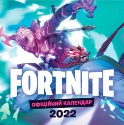 Купить FORTNITE. Офіційний календар 2022 Коллектив авторов