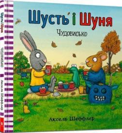 Купить Шусть і Шуня. Чудовисько Аксель Шеффлер