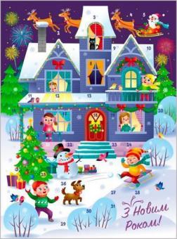 Купити Адвент. Святкова домівка (з наліпками) Наталія Коваль